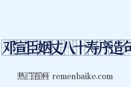 邓宣臣姻丈八十寿序造句是什么意思的图片